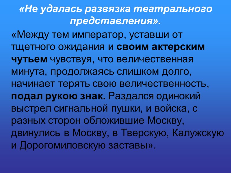 «Не удалась развязка театрального представления».      «Между тем император, уставши